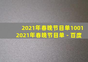 2021年春晚节目单10012021年春晚节目单 - 百度